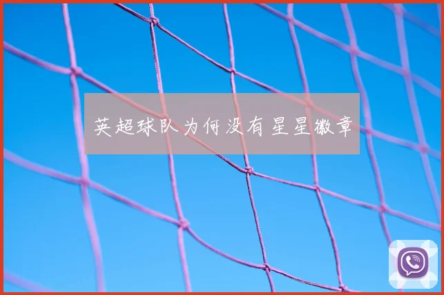 英超球队为何没有星星徽章