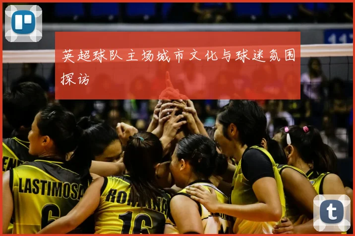 英超球队主场城市文化与球迷氛围探访
