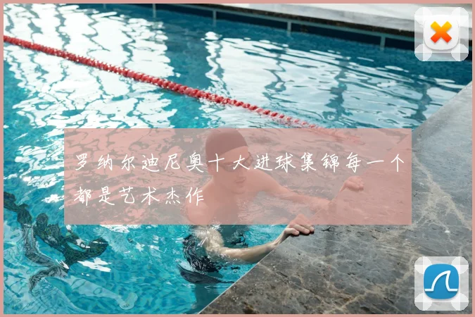 罗纳尔迪尼奥十大进球集锦每一个都是艺术杰作