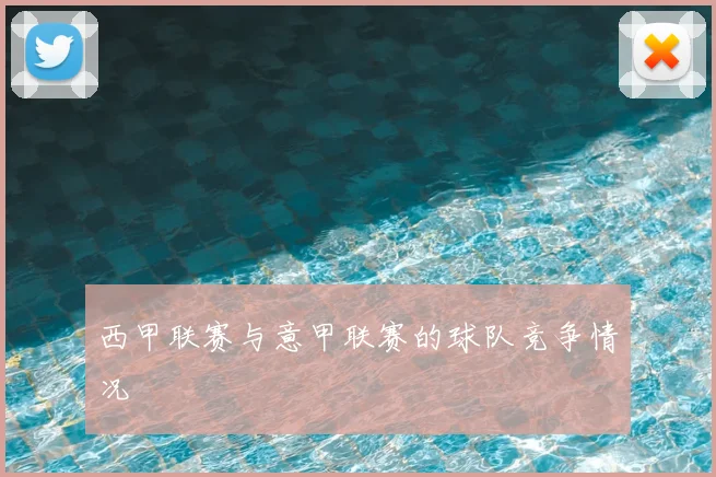 西甲联赛与意甲联赛的球队竞争情况