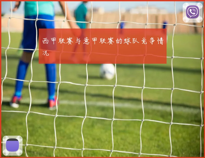 西甲联赛与意甲联赛的球队竞争情况