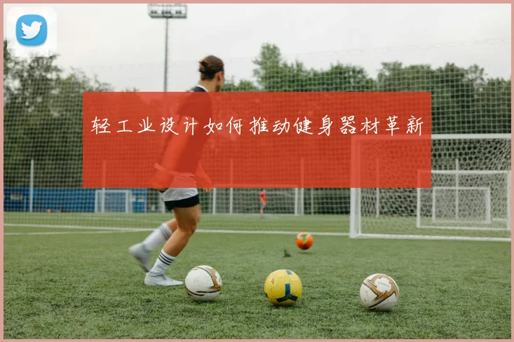 轻工业设计如何推动健身器材革新