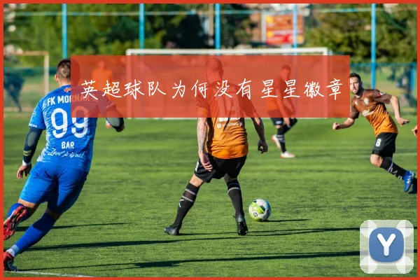 英超球队为何没有星星徽章